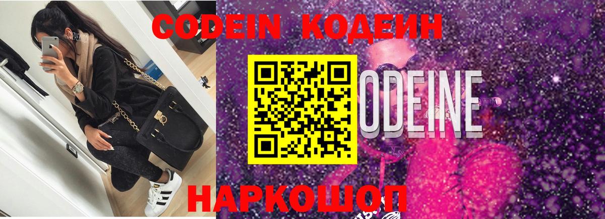 Кодеин Purple Drank Горячий Ключ
