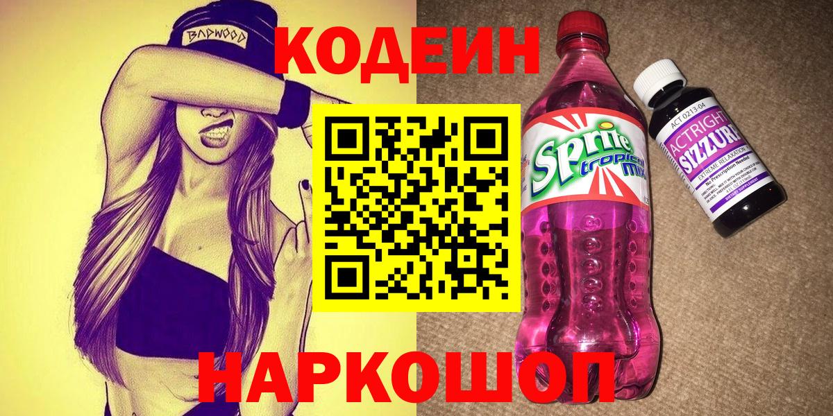 Горячий Ключ  Codein напиток Lean (лин)  Кодеин Purple Drank  Вход с VPN 